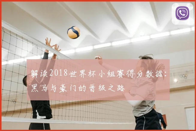 解读2018世界杯小组赛得分数据：黑马与豪门的晋级之路
