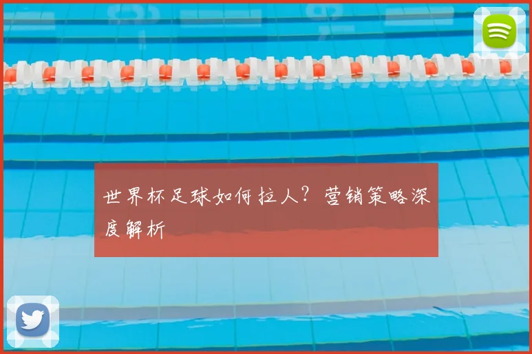 世界杯足球如何拉人？营销策略深度解析