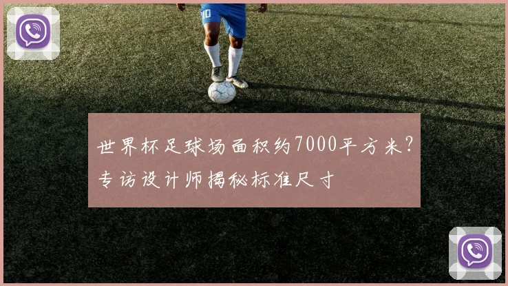 世界杯足球场面积约7000平方米？专访设计师揭秘标准尺寸