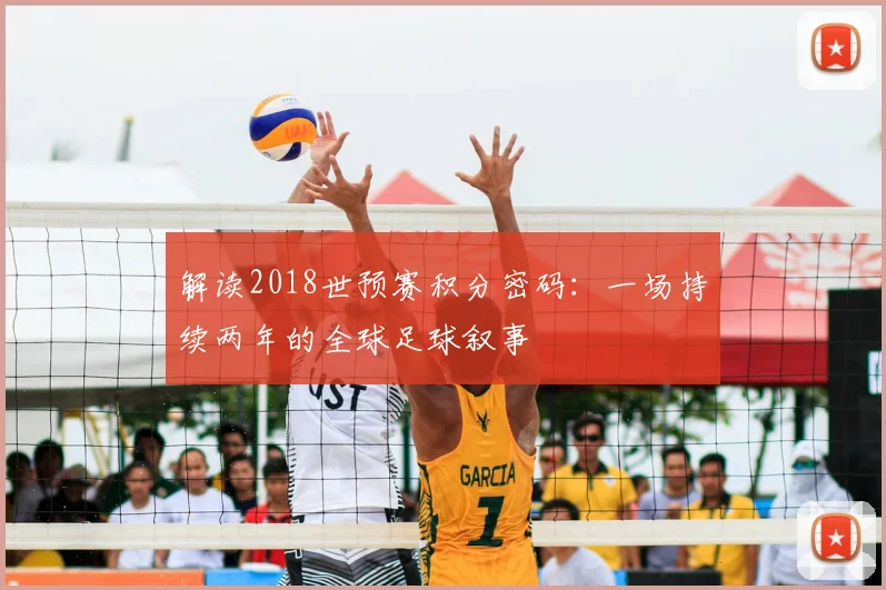 解读2018世预赛积分密码：一场持续两年的全球足球叙事