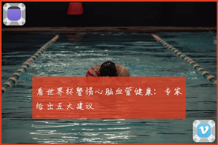 看世界杯警惕心脑血管健康:专家给出五大建议