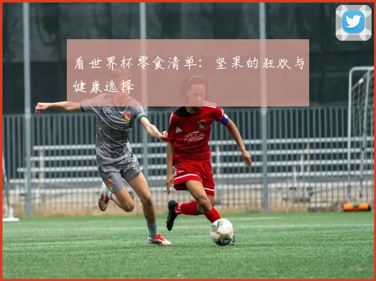 看世界杯零食清单：坚果的狂欢与健康选择