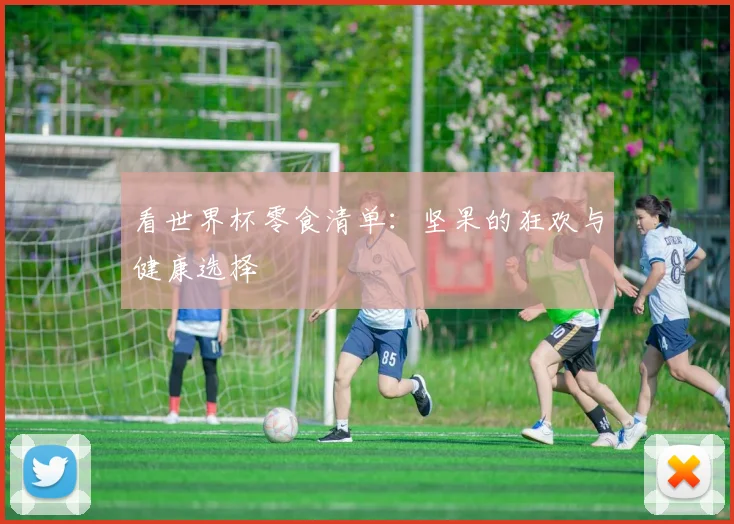 看世界杯零食清单：坚果的狂欢与健康选择
