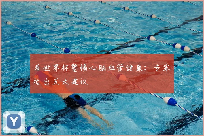看世界杯警惕心脑血管健康:专家给出五大建议