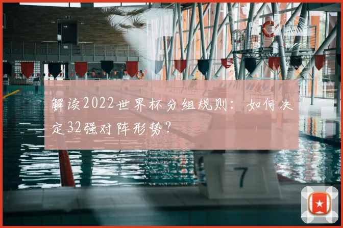 解读2022世界杯分组规则：如何决定32强对阵形势？