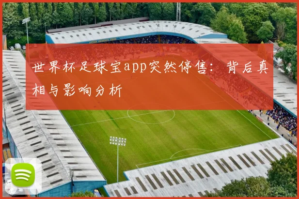 世界杯足球宝app突然停售：背后真相与影响分析