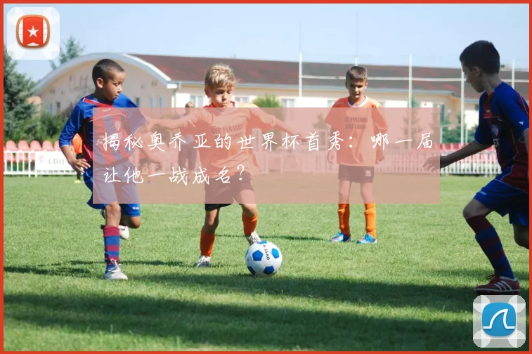 揭秘奥乔亚的世界杯首秀：哪一届让他一战成名？
