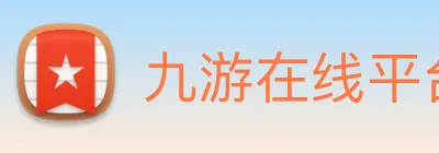 九游在线平台官网 logo